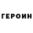 ГЕРОИН герыч nekoschar